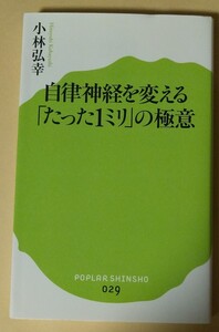 自律神経を変える「たった１ミリ」の極意 （ポプラ新書　０２９） 小林弘幸／著