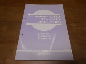 H7164 / ダットサン・サニー・パルサー ADバン/ DATSUN.SUNNY.PULSAR AD VAN L-VB11,VHB11,VSB11 整備要領書 1982