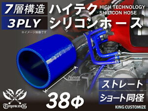 シリコン 継手 ホース ストレート ショート 同径 内径 Φ38mm 青色 ロゴマーク無 カスタムパーツ 3BA-JB64W 汎用