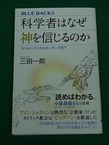 科学者はなぜ神を信じるのか　コペルニクスからホーキングまで　三田一郎　講談社