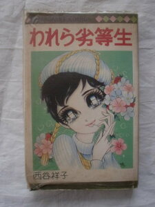 われら劣等生　西谷祥子　マーガレットコミックス　《送料無料》　初版