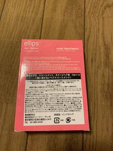 ellips エリップス　トリートメント　ダメージヘア用　新品　自宅保管　最終