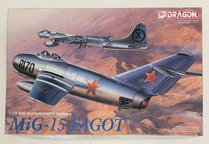  送料450円～ 名作 中袋未開封 未使用品 ドラゴン 1/72 ミグ MiG-15 ファゴット ソ連/ソビエト空軍 戦闘機 凹モールド プラモデル