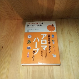 ○本・雑誌○アロマテラピーが丸ごとわかる本　これはわかりやすいアロマハーブのこと