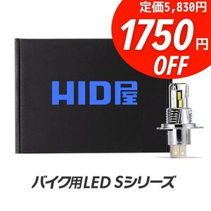 【1750円OFF】限定セール【送料無料】バイクに！HID屋 LED 爆光 ヘッドライト H4 バルブ 簡単取付 車検対応 バルカンなどに