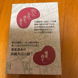 55a-24r22 商人（あきんど）五吉池を見る 庵原高子／著 羅紗問屋　9784803803754 東京市麹町　日露戦争　関東大震災　太平洋戦争