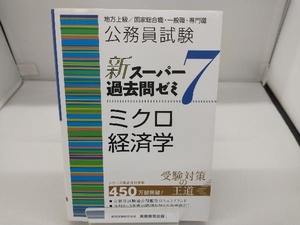 公務員試験 新スーパー過去問ゼミ ミクロ経済学(7) 資格試験研究会