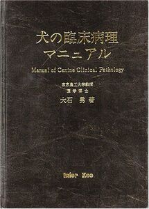[A11085980]犬の臨床病理マニュアル