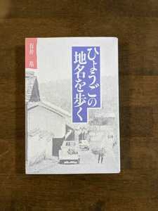 ひょうごの地名を歩く　　有井基