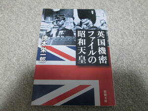 『英国機密ファイルの昭和天皇』　徳本栄一郎 新潮文庫　平成２１年発行