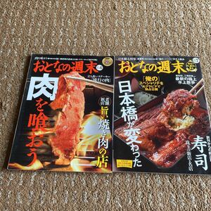 おとなの週末2014 6月　7月号　No140 141 2冊セット　肉を喰おう　日本橋が変わった　グルメ