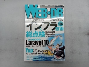 WEB+DB PRESS(vol.135) 技術評論社