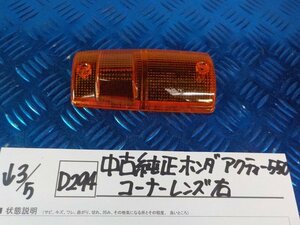 D294●○中古　純正　ホンダ　アクティー550　コーナーレンズ　右　6-3/5（こ）