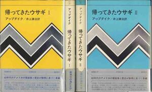 ジョン・アップダイク「帰ってきたウサギ」上下２冊セット