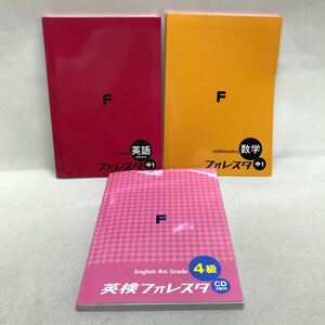 【3S09-163】送料無料 塾テキスト フォレスタ 3冊まとめ売り 英語/中1 数学/中1 英検/4級 美本