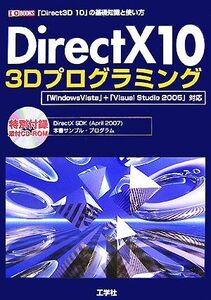 DirectX10 3Dプログラミング 「Direct3D 10」の基礎知識と使い方 I・O BOOKS/第二IO編集部【編】