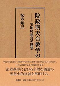 【中古】 院政期天台教学の研究