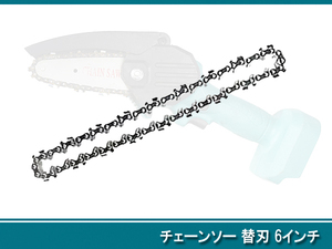 ■ チェーンソー 替刃 6インチ 37ドライブリンク■