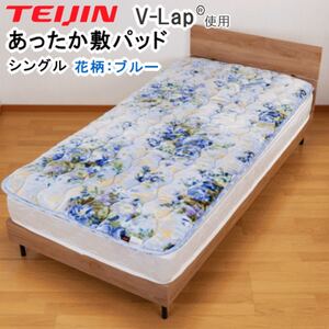 敷きパッド シングル 花柄 ブルー テイジン V-Lap あったか TEIJIN 洗える 敷パッド