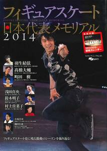 【SJセレクトムック№20】 フィギュアスケート日本代表2014メモリアル ★ （表紙）羽生結弦