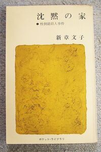 沈黙の家　性倒錯殺人事件★新章文子（ポケット・ライブラリ）