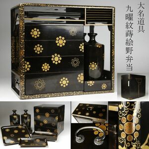 【LIG】大名道具 九曜紋蒔絵野弁当 重箱 銀金具 黒塗時代箱 旧家収蔵品 [.UW]24.6