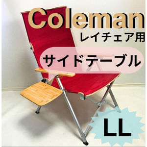 新作　サイドテーブル ＬＬ レイチェア用 コールマン