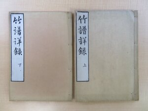 （中国・元代）李『竹譜詳録』宝暦六年版 明治時代和本 唐本漢籍和刻本 中国美術