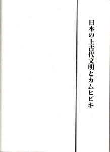 日本の上古代文明とカムヒビキ 江川和子編 カタカムナ保存会