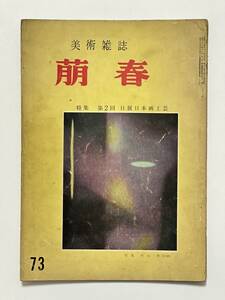 美術雑誌 萌春 73号 昭和34（1959）年11月　杉山寧 堂本印象 池田遙邨 伊東万燿　鈴木進 竹田道太郎 岡田譲 大河内信敬 横川毅一郎