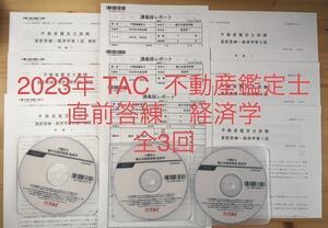 ★2023年　TAC 不動産鑑定士講座 「経済学　直前答練」問題　解答用紙　解答 DVD 講義録 全3回　練習問題