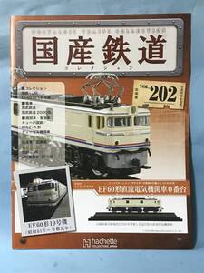 ■■訳あり アシェット 国産鉄道コレクション 冊子のみ VOL.202 国鉄・JR/EF60形19号機 西武鉄道 2000系 送料180円～■■