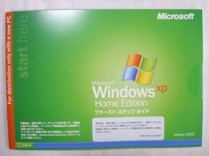 Windows xp Home Edition ファーストステップガイド　Service Pack3　適用済　インストールDVD プロダクトキー有　2008年発売品