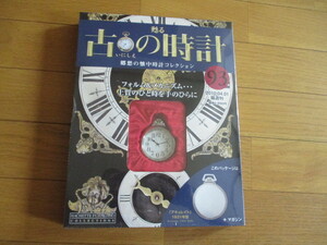 甦る古の時計　懐中時計コレクション９３　アキュレイト　（１９３１年型）（未開封品）　