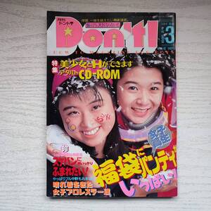 【雑誌】月刊ドント 1994年3月 サン出版