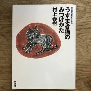 ●村上春樹★うずまき猫のみつけかた 村上朝日堂ジャーナル＊新潮社 (単行本) 