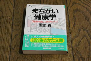 まちがい健康学　「健康常識」に医学のメス　志賀貢　初版　知的生きかた文庫　三笠書房　W922