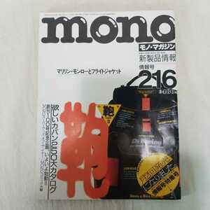 mono モノ・マガジン　新製品情報　昭和63年2月号　マリリン・モンローとフライトジャケット　カバン　ルイヴィトン　ハンティングワールド