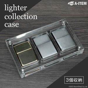 シンプル＆クリア ZIPPOケース 3個収納可 スケルトン コレクション ライターケース アクリル ディスプレイ ZIPPO 長持ち 耐久力◎ 小物入れ