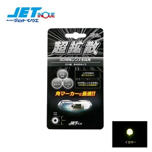 JETINOUE ジェットイノウエ LC-05 BA9Sタイプ 3Dバルブ イエロー [DC24V/約55mA/BA9S/サイズ:11mmΦx28mm]