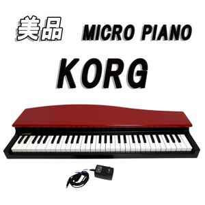 美品　KORG コルグ MICRO PIANO マイクロピアノ レッド 61鍵盤