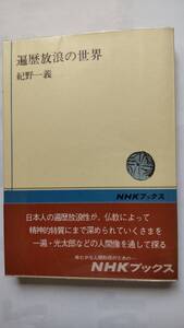 「遍歴放浪の世界」　　紀野一義著