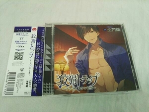 土門熱 CD 狡猾トラップ~???×キケンな男~