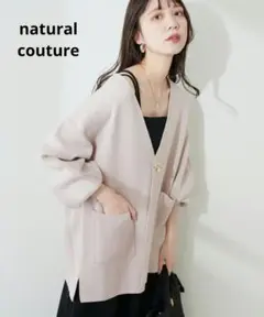 natural couture きれいめニットミドル丈カーディガン