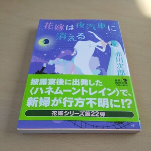 T4■花嫁は夜汽車に消える （角川文庫　あ６－３２２　花嫁シリーズ　２２） 赤川次郎／〔著〕