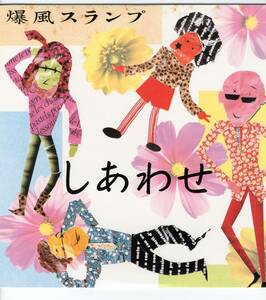 LP 美盤 爆風スランプ　しあわせ【J-1030】