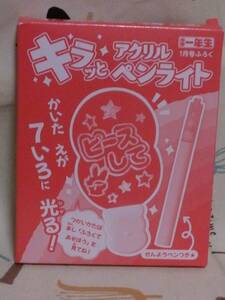 雑誌付録のみ「小学1年生　24年1月号　キラっとアクリルペンライト」未使用品