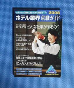 ★ホテル業界就職ガイド2008★定価1900円＋税★オオタパブリケーションズ★