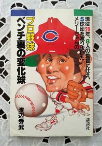 プロ野球 ベンチ裏の変化球 渡辺秀武 メリーちゃん 講談社 昭和58年第1刷発行 広島東洋カープ