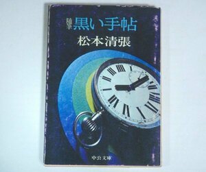 ★文庫【随筆 黒い手帖】松本清張 中公文庫 初版 1974年 権田萬治 推理小説 ミステリ 送料200円